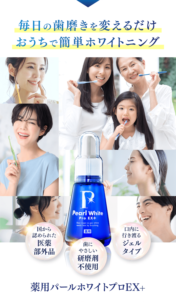 薬用パールホワイト プロEXプラス お得な定期プラン